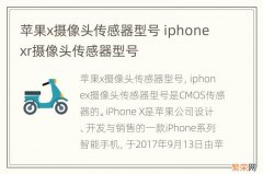 苹果x摄像头传感器型号 iphonexr摄像头传感器型号