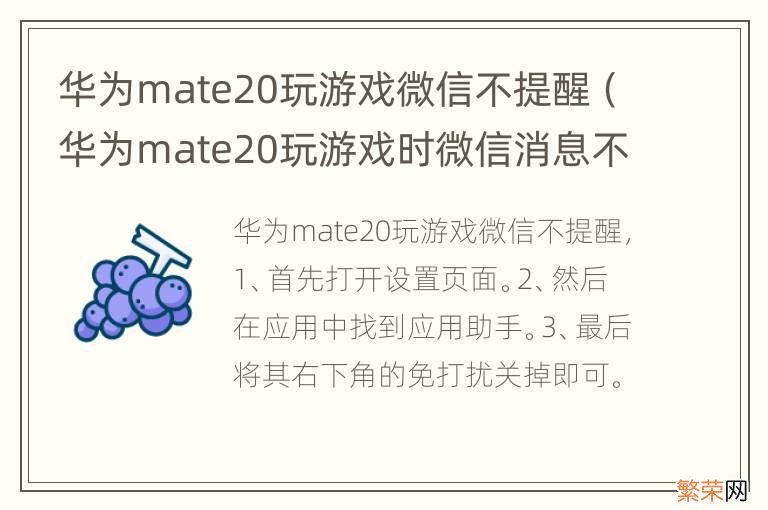 华为mate20玩游戏时微信消息不提示怎么改 华为mate20玩游戏微信不提醒