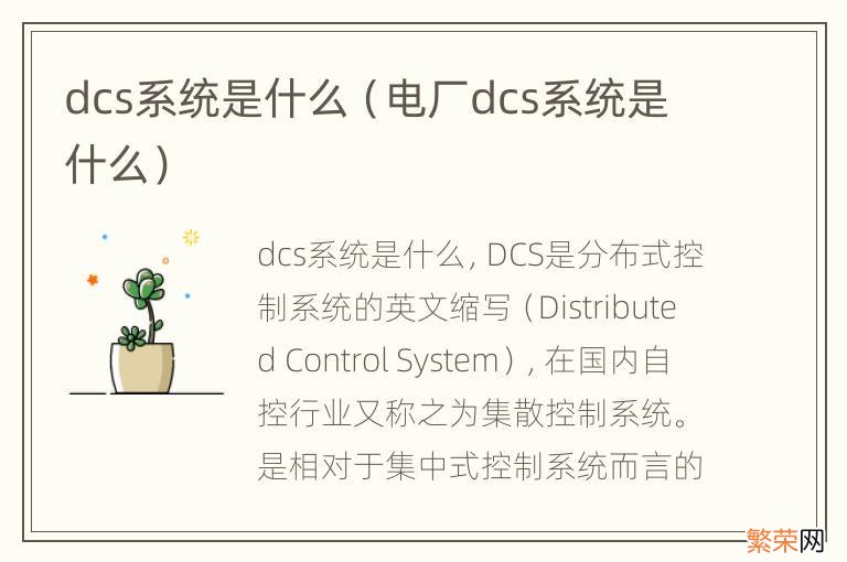 电厂dcs系统是什么 dcs系统是什么