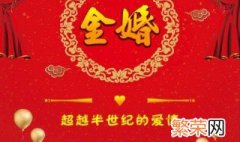 多少年算金婚 结婚五十年算金婚