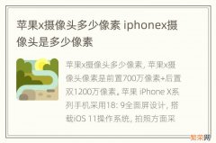 苹果x摄像头多少像素 iphonex摄像头是多少像素