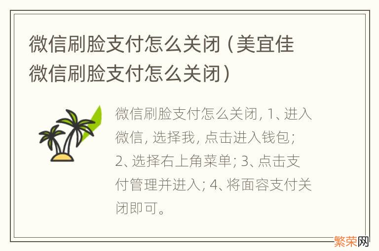 美宜佳微信刷脸支付怎么关闭 微信刷脸支付怎么关闭