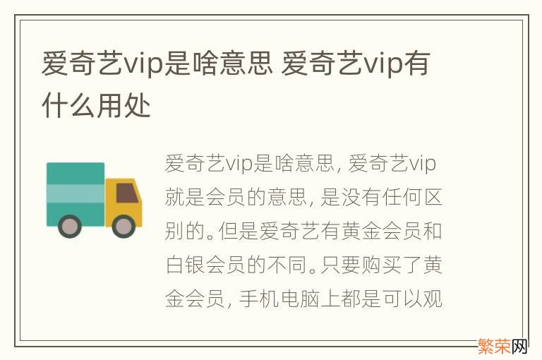 爱奇艺vip是啥意思 爱奇艺vip有什么用处