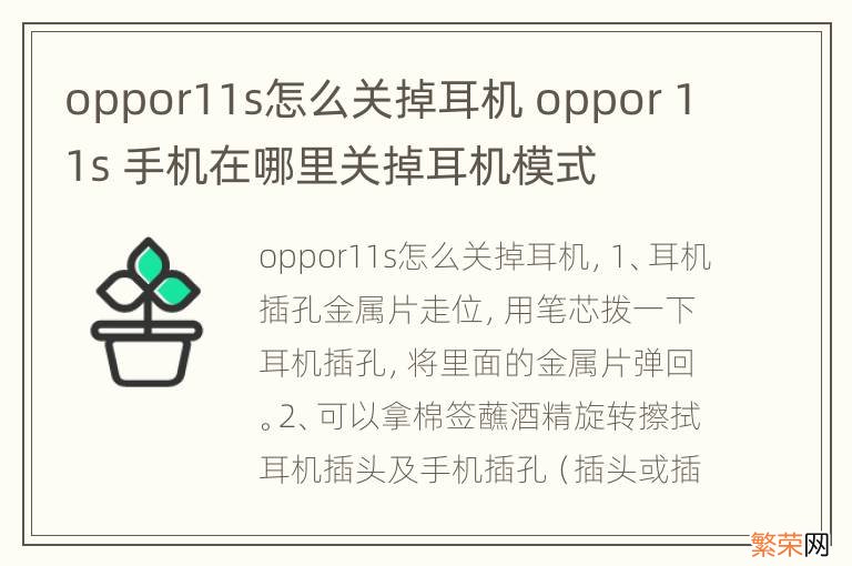 oppor11s怎么关掉耳机 oppor 11s 手机在哪里关掉耳机模式