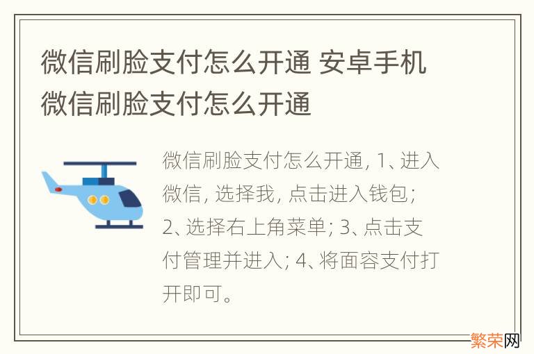 微信刷脸支付怎么开通 安卓手机微信刷脸支付怎么开通