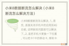 小米8断流怎么解决方法 小米8数据断流怎么解决