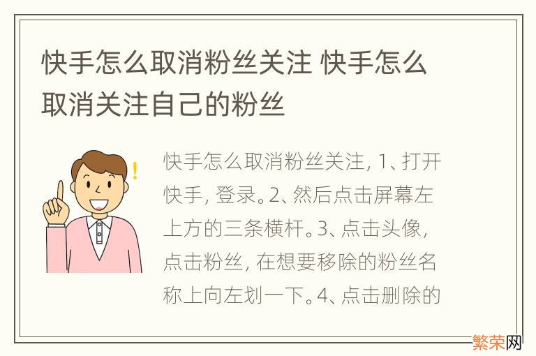 快手怎么取消粉丝关注 快手怎么取消关注自己的粉丝