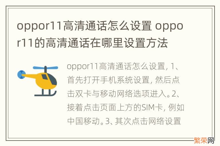 oppor11高清通话怎么设置 oppor11的高清通话在哪里设置方法