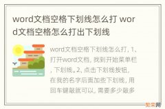 word文档空格下划线怎么打 word文档空格怎么打出下划线