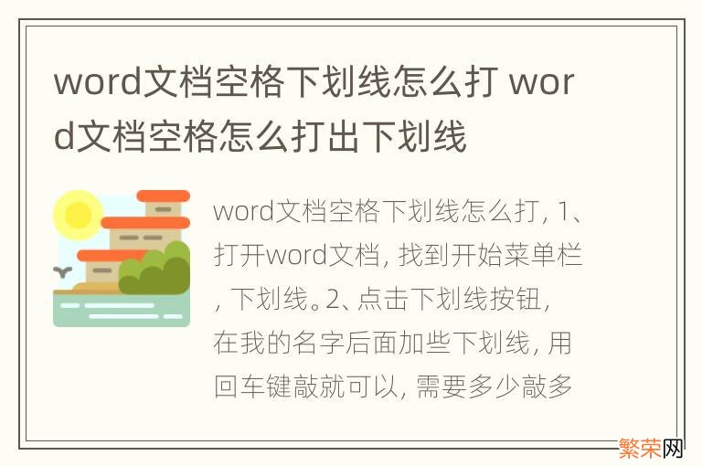 word文档空格下划线怎么打 word文档空格怎么打出下划线