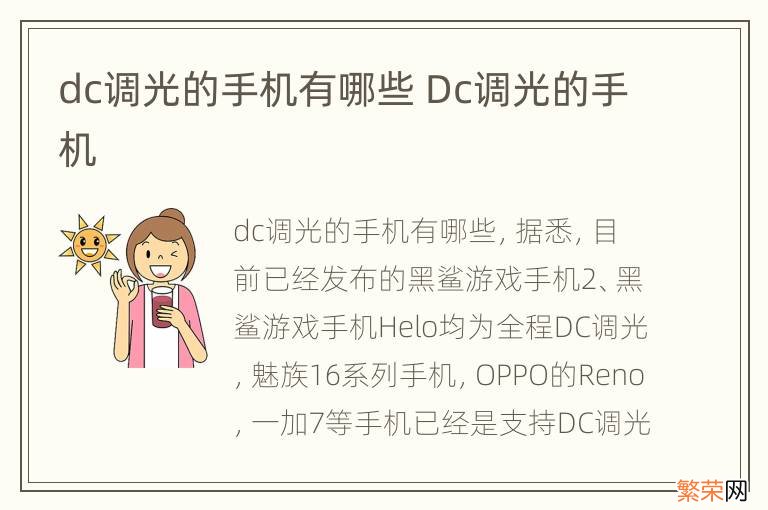 dc调光的手机有哪些 Dc调光的手机