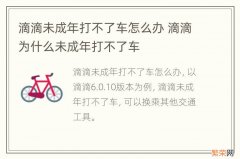 滴滴未成年打不了车怎么办 滴滴为什么未成年打不了车