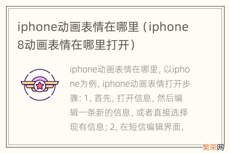 iphone8动画表情在哪里打开 iphone动画表情在哪里