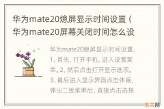 华为mate20屏幕关闭时间怎么设置 华为mate20熄屏显示时间设置