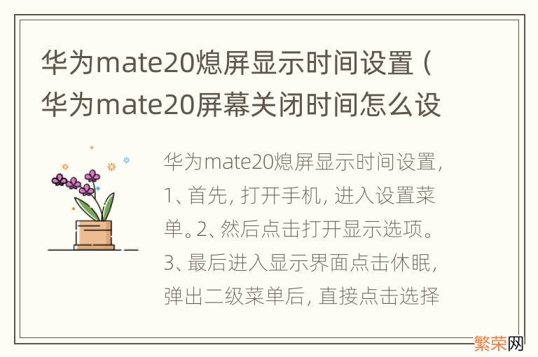 华为mate20屏幕关闭时间怎么设置 华为mate20熄屏显示时间设置