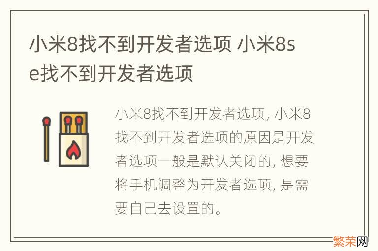 小米8找不到开发者选项 小米8se找不到开发者选项