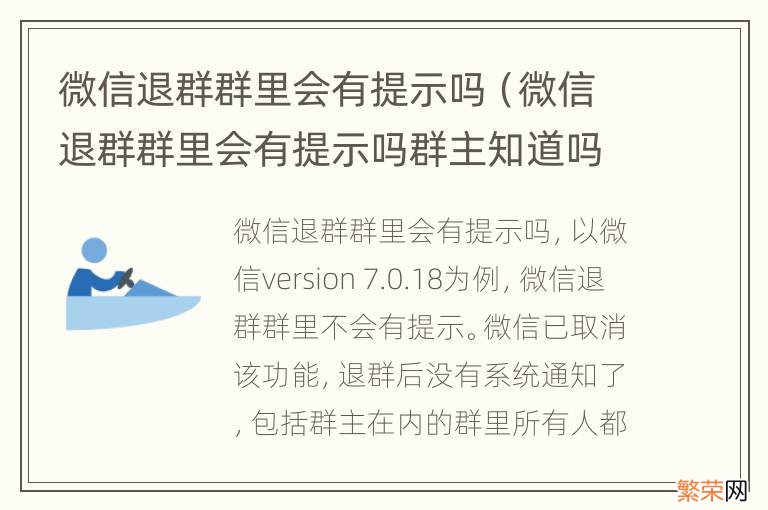 微信退群群里会有提示吗群主知道吗 微信退群群里会有提示吗