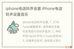 iphone电话铃声设置 iPhone电话铃声设置音乐