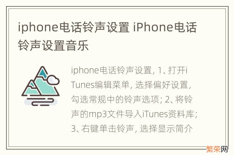 iphone电话铃声设置 iPhone电话铃声设置音乐