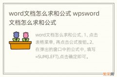 word文档怎么求和公式 wpsword文档怎么求和公式