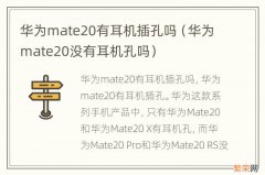 华为mate20没有耳机孔吗 华为mate20有耳机插孔吗