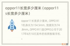 oppor11s长宽多少厘米 oppor11长宽多少厘米