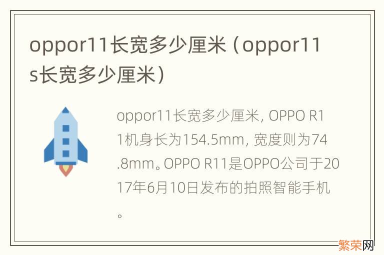 oppor11s长宽多少厘米 oppor11长宽多少厘米