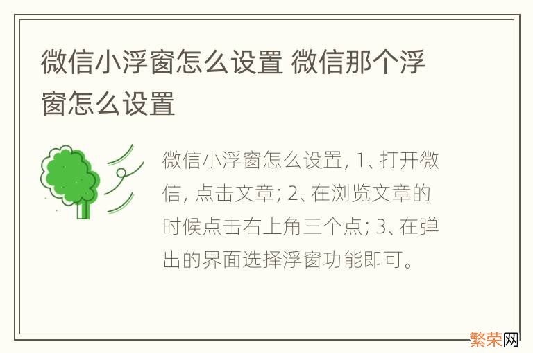 微信小浮窗怎么设置 微信那个浮窗怎么设置