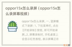 oppor15x怎么录屏幕视频 oppor15x怎么录屏