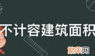 不计容建筑面积是什么意思举例说明 不计容建筑面积是什么意思