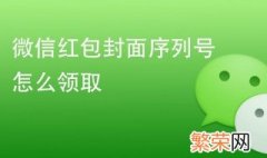 微信怎么领取红包封面图片 微信怎么领取红包封面