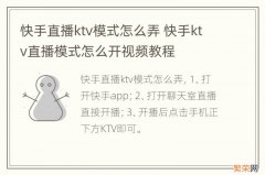 快手直播ktv模式怎么弄 快手ktv直播模式怎么开视频教程