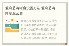 爱奇艺清晰度设置方法 爱奇艺清晰度怎么调