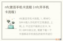 nfc开手机卡流程 nfc激活手机卡流程