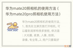 华为mate20pro照相机使用方法 华为mate20照相机的使用方法