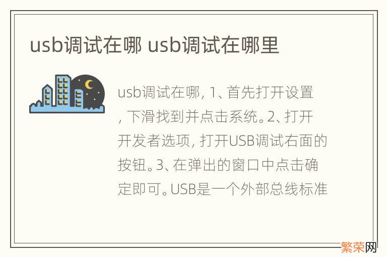 usb调试在哪 usb调试在哪里