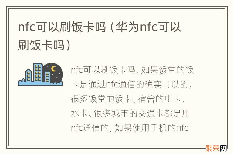 华为nfc可以刷饭卡吗 nfc可以刷饭卡吗