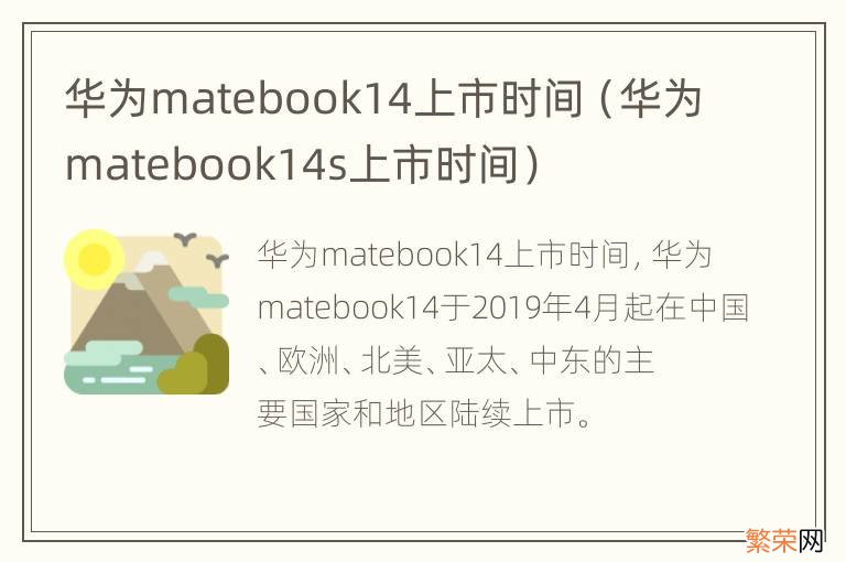 华为matebook14s上市时间 华为matebook14上市时间