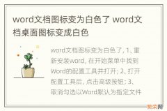 word文档图标变为白色了 word文档桌面图标变成白色