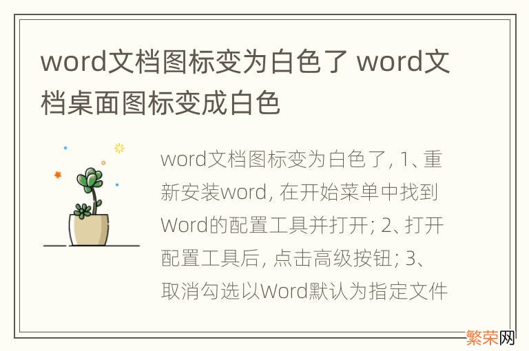 word文档图标变为白色了 word文档桌面图标变成白色