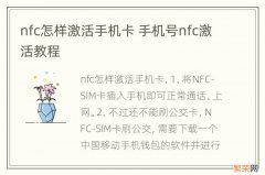 nfc怎样激活手机卡 手机号nfc激活教程