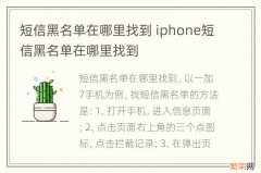 短信黑名单在哪里找到 iphone短信黑名单在哪里找到