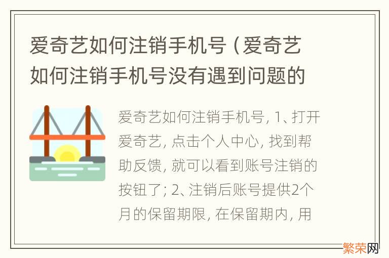 爱奇艺如何注销手机号没有遇到问题的界面怎么办 爱奇艺如何注销手机号