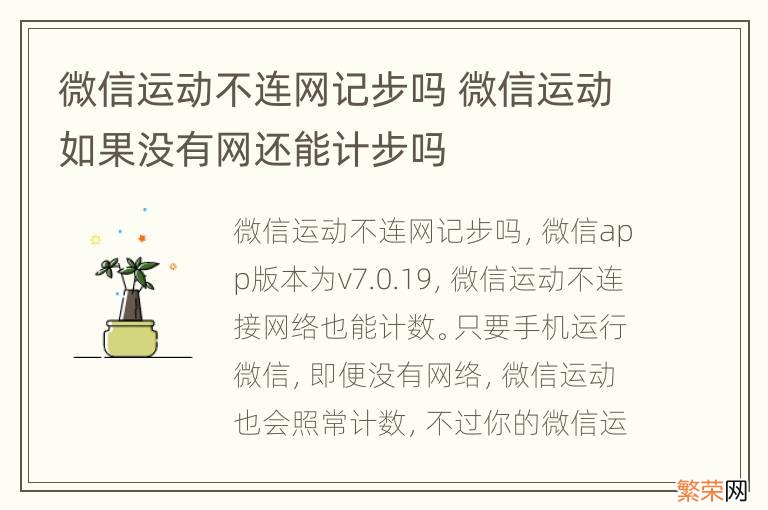 微信运动不连网记步吗 微信运动如果没有网还能计步吗