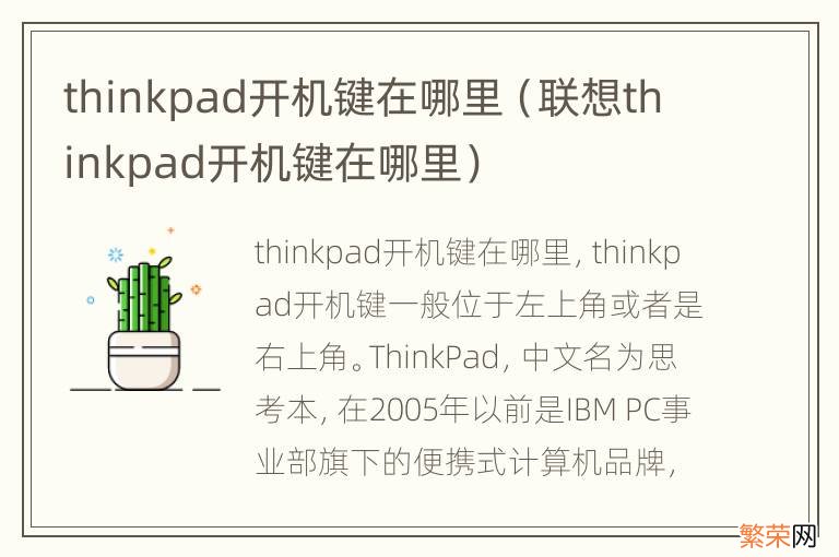 联想thinkpad开机键在哪里 thinkpad开机键在哪里