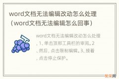 word文档无法编辑怎么回事 word文档无法编辑改动怎么处理