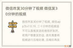 微信咋发30分钟了视频 微信发30分钟的视频