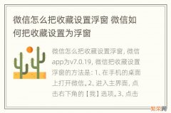 微信怎么把收藏设置浮窗 微信如何把收藏设置为浮窗