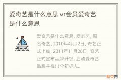 爱奇艺是什么意思 vr会员爱奇艺是什么意思