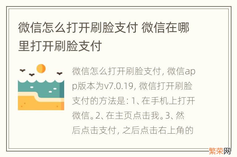 微信怎么打开刷脸支付 微信在哪里打开刷脸支付